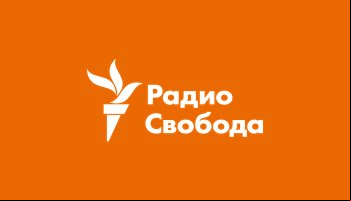 Радио Свобода