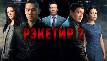 Рэкетир 2