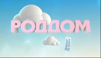 Роддом