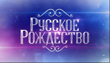 Русское рождество