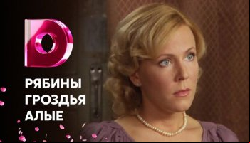 Рябины гроздья алые