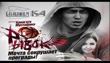 Рывок