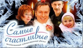 Самые счастливые