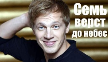 Семь верст до небес