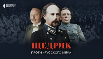 Щедрик проти русского міра