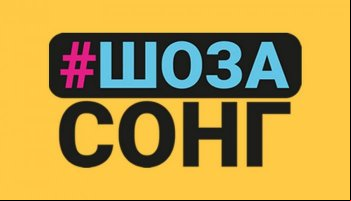 #ШоЗаСонг