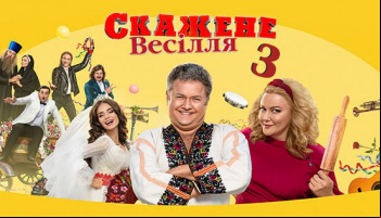 Скажене Весiлля 3