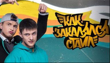 Как закалялся стайл