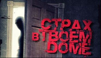 Страх в твоем доме