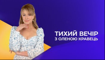 Тихий вечер с Еленой Кравец