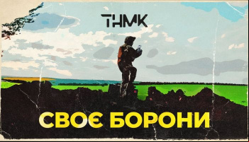 ТНМК — «Своє Борони»