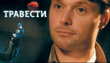 Травести