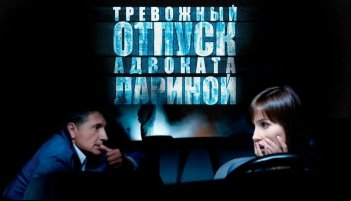 Тревожный отпуск адвоката Лариной