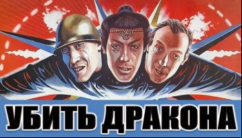 Убить дракона