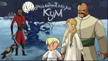 Украденный месяц. Кум
