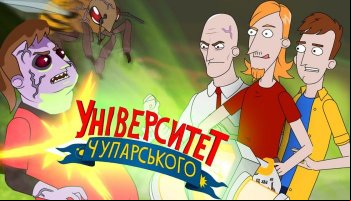 Университет Чупарского