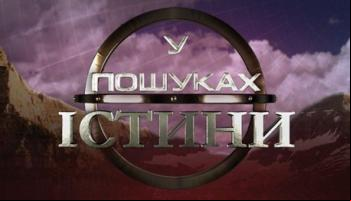 В поисках истины