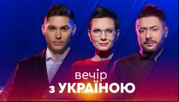 Вечер с Украиной