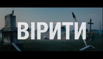 Верить