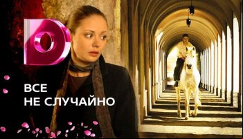 Все не случайно