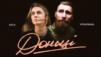 Vyshebaba & KOLA — «Доньці»