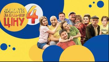 Выжить любой ценой 4