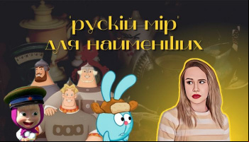 Пропаганда для найменших