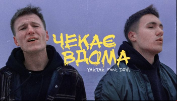YAKTAK & DOVI — «Чекає вдома»