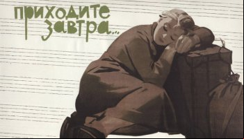 Приходите завтра