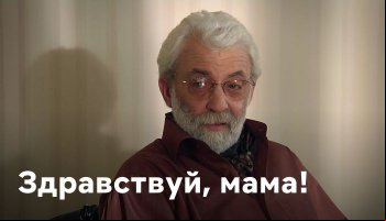 Здравствуй, мама