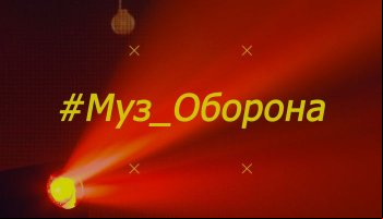#Муз_Оборона