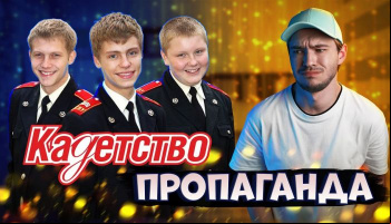 Пропаганда в «Кадетах»