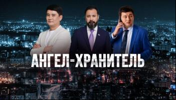 Ангел-хранитель