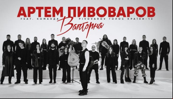 Артем Пивоваров — «Валторна»