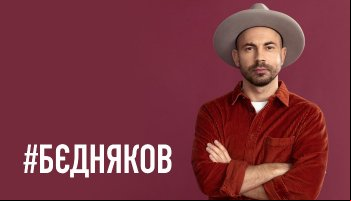 Андрей Бедняков