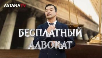 Бесплатный адвокат