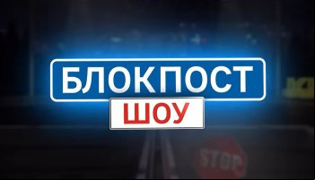 Блокпост шоу