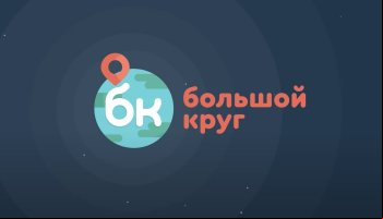 Большой круг