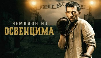 Чемпион из Освенцима