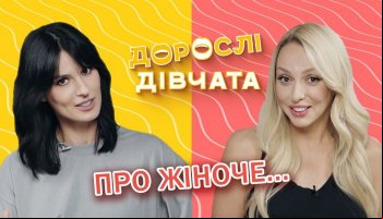 Взрослые девочки
