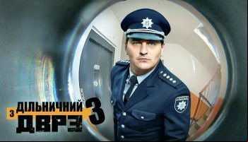 Участковый с ДВРЗ 3