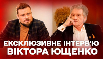 Интервью Виктора Ющенко