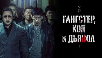 Гангстер, коп и дьявол