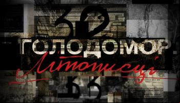 Голодомор. Летописцы