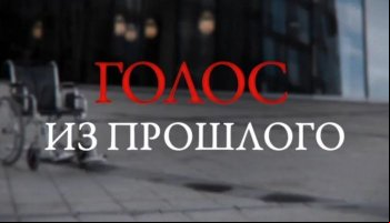 Голос из прошлого