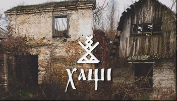 Хащи
