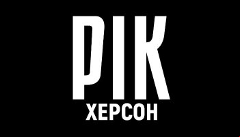 Год. Херсон