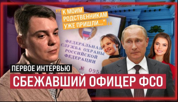 Интервью сбежавшего офицера ФСО
