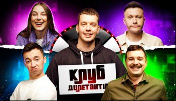 Клуб дилетантов