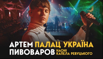Концерт Артема Пивоварова